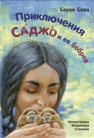 Серая Сова - Саджо и её бобры