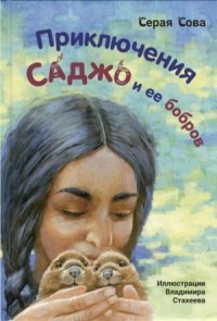 Саджо и её бобры
