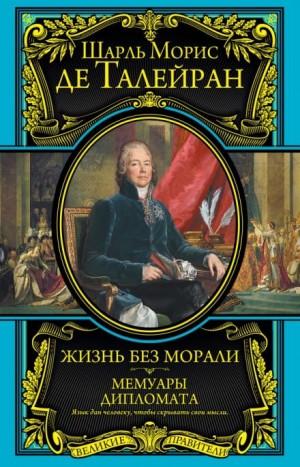Шарль Морис де Талейран-Перигор - Мемуары