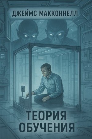 Джеймс Макконнелл - Теория обучения