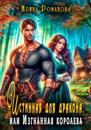 Ирина Романова - Истинная для дракона, или Изгнанная королева