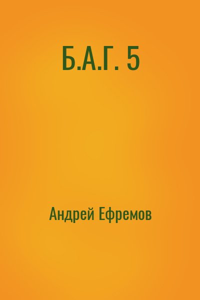 Андрей Ефремов - Б.А.Г. 5