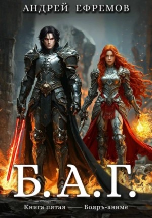 Андрей Владимирович Ефремов - Б.А.Г. 5