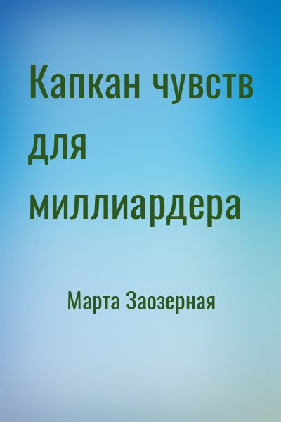 Марта Заозерная - Капкан чувств для миллиардера