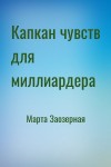 Марта Заозерная - Капкан чувств для миллиардера