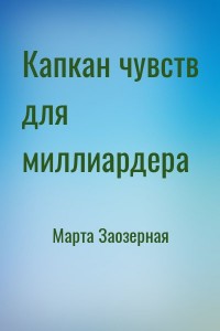 Капкан чувств для миллиардера