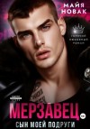 Майя Новак - Мерзавец. Сын моей подруги