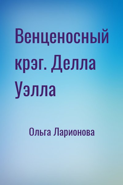 Ольга Ларионова - Венценосный крэг. Делла Уэлла