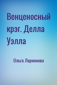 Венценосный крэг. Делла Уэлла