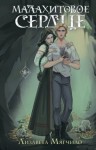 Лизавета Мягчило - Малахитовое сердце