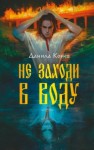 Данила Конев - Не заходи в воду