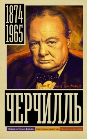 Кэтрин Грэй - Уинстон Черчилль