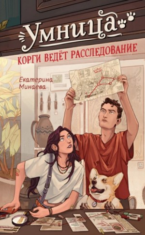 Екатерина Минаева - Умница. Корги ведёт расследование