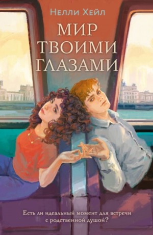 Нелли Хейл - Мир твоими глазами