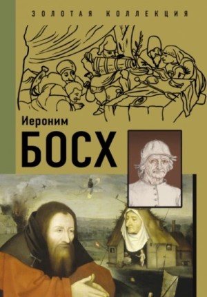 Анастасия Чудова, Владимир Баженов - Иероним Босх