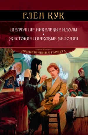 Глен Кук - Шепчущие никелевые идолы
