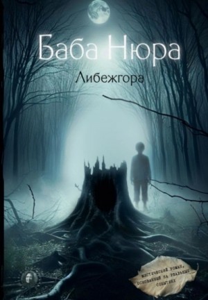 Рустам Разуванов - Баба Нюра. Либежгора. Мистический роман, основанный на реальных событиях