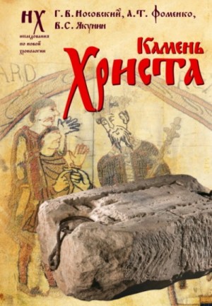 Глеб Носовский, Анатолий Фоменко, Вадим Якунин - Камень Христа