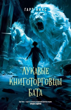 Гарт Никс - Лукавые книготорговцы Бата