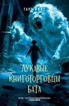 Гарт Никс - Лукавые книготорговцы Бата