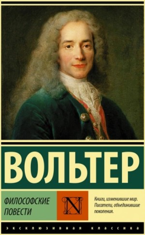 Вольтер Франсуа-Мари - Философские повести