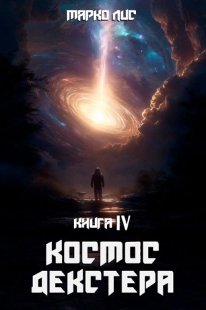 Александр Кронос, Марко Лис - Космос Декстера. Книга IV