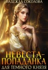 Надежда Соколова - Невеста-попаданка для Темного князя