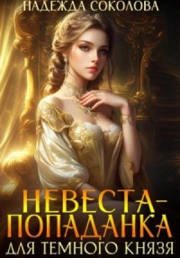 Невеста-попаданка для Темного князя