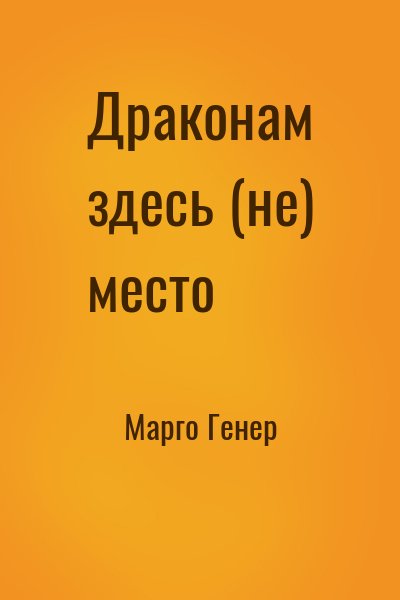 Марго Генер - Драконам здесь (не) место