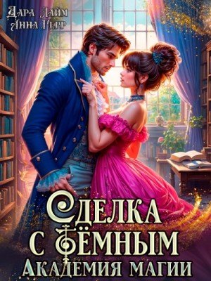 Дара Лайм, Анна Герр - Сделка с Тёмным
