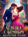 Дара Лайм, Анна Герр - Сделка с Тёмным