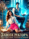 Дара Лайм, Анна Герр - Заноза ректора. Светлая для Тёмного лорда