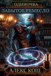 Алекс Кош - Забытое Ремесло
