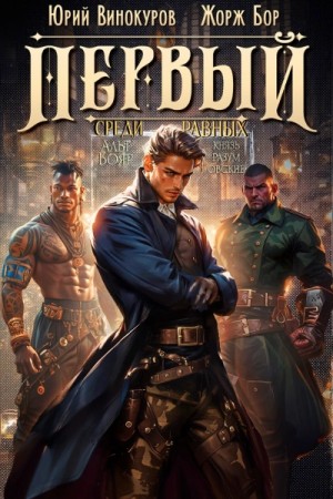 Жорж Бор, Юрий Винокуров - Первый среди равных. Книга 6