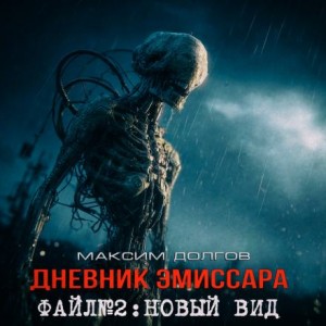 Максим Долгов - Новый вид