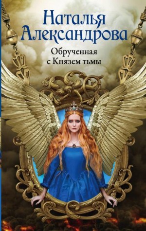 Наталья Александрова - Обручённая с Князем тьмы