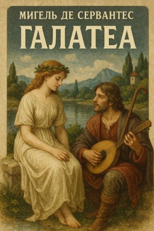 Мигель де Сервантес - Галатея