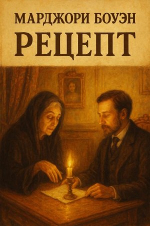 Марджори Боуэн - Рецепт