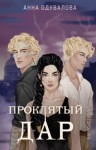 Анна Одувалова - Проклятый дар