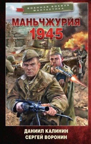 Сергей Воронин, Даниил Калинин - Маньчжурия. 1945