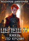 Дмитрий Мазуров - Князь по крови