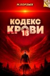 М. Борзых - Кодекс Крови. Книга ХVIII