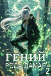 Игорь Кольцов - Гений рода Дамар 2