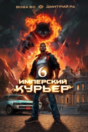 Дмитрий Ра, Вова Бо - Имперский курьер. Том 6
