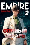 Джон Голд - Сонный лекарь 2