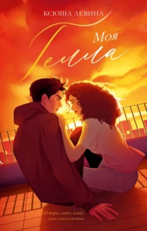 Ксюша Левина - Моя Гелла