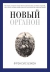 Бэкон Фрэнсис - Новый Органон