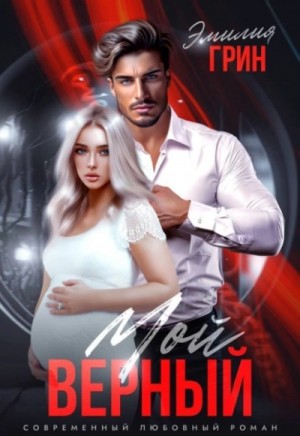 Эмилия Грин - Моя девочка. Мой верный