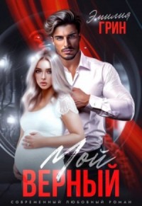 Моя девочка. Мой верный