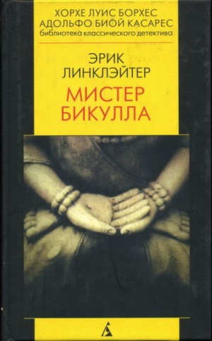 Эрик Линклэйтер - Мистер Бикулла